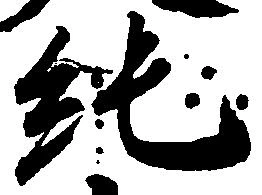 Located 純