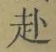 文字赴