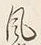 文字風