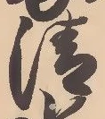 字清