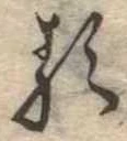 㐌定位𛃽