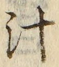 文字汁