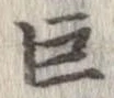 巨の位置