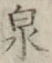 글자 泉