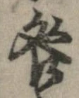 咎 위치 확인됨