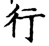 「行」字