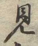見 위치 확인됨