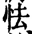 글자 怯