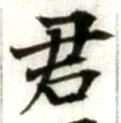 글자 君
