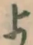 글자 よ