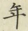 글자 年