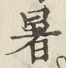 글자 暑