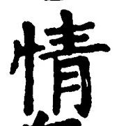 글자 情