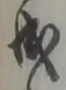 位置定マレル成