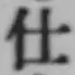 Chữ 仕