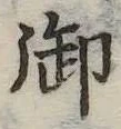 御 위치 확인됨