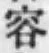 文字容