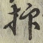 文字抑