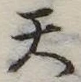 Located 天
