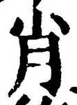 글자 肖