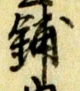 鋪の位置