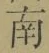 Chữ 南