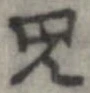 呪の位置