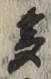 文字多
