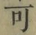 글자 可