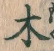 글자 木