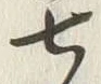 文字七