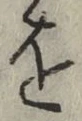 文字 を