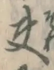 글자 夫