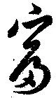 富 위치 확인됨