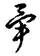 暈の位置