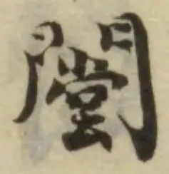 Đã định vị 闛