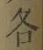 글자 各