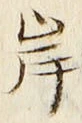𡨸岸