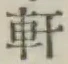 글자 軒