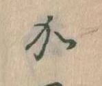 位置定マレル𛀘