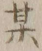글자 某