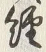 글자 経