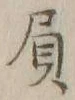 文字負