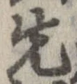 位置 確認된 先