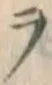 文字ヲ