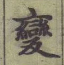 글자 變