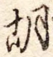 胡 위치 확인됨