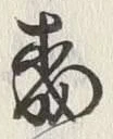 Chữ 南