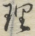 文字理