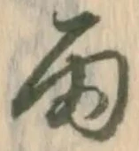 “雨”字